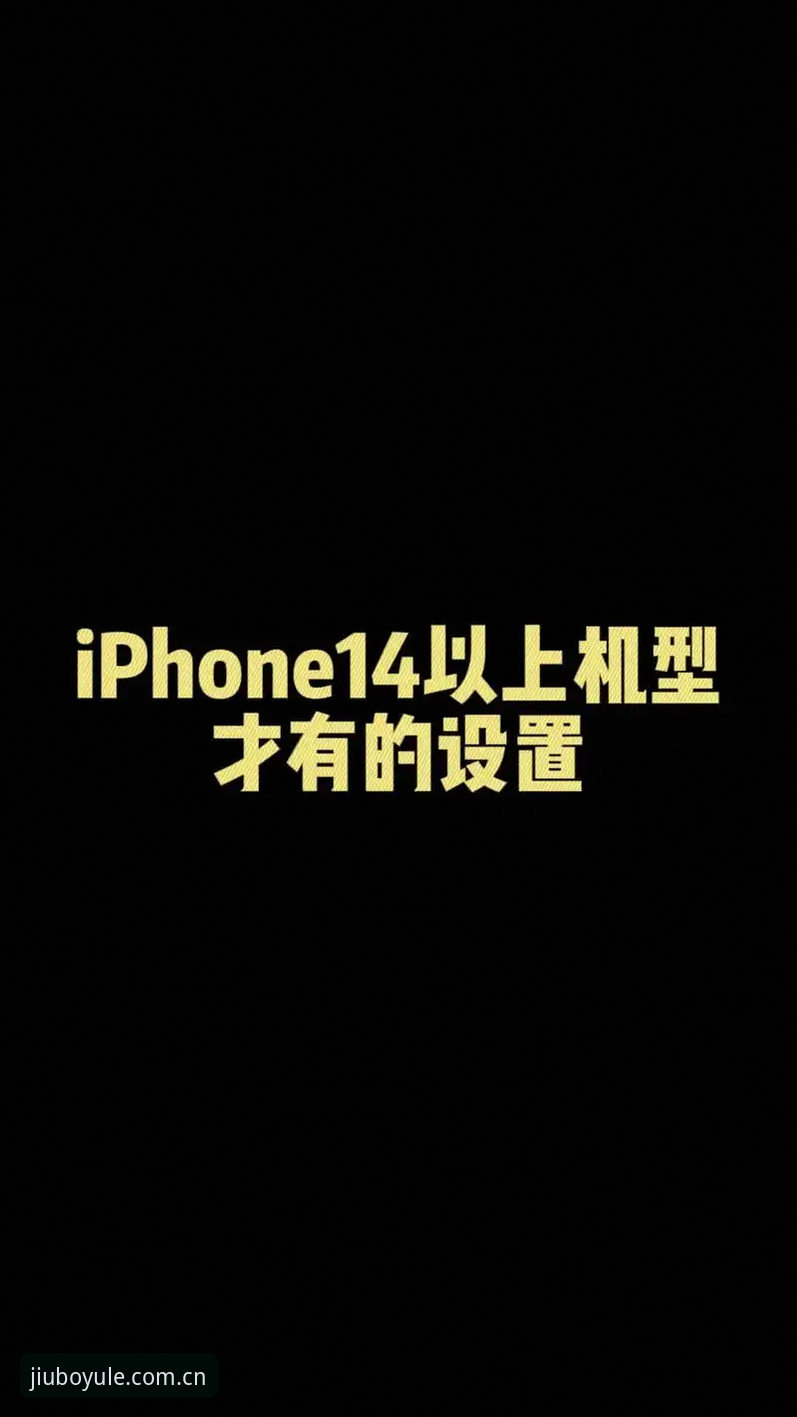揭秘九博娱乐苹果iOS下载背后的高效操作技巧与真实体验