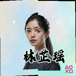 林芷瑶